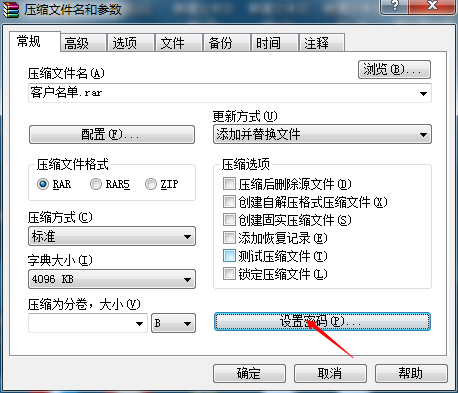 压缩文件添加密码