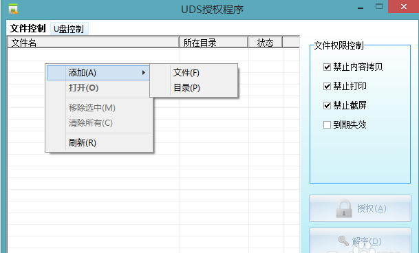 U盘文件控制授权