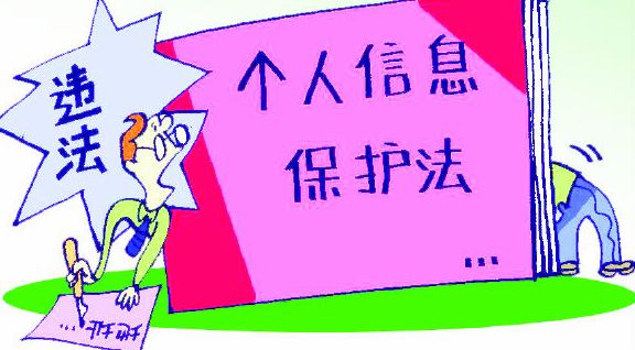 个人信息安全