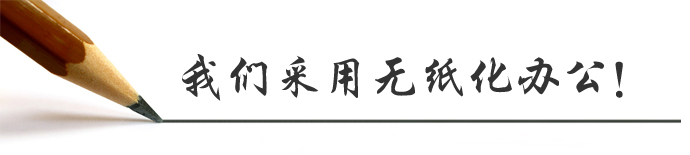 无纸化办公阅读答案