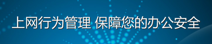 上网行为管理