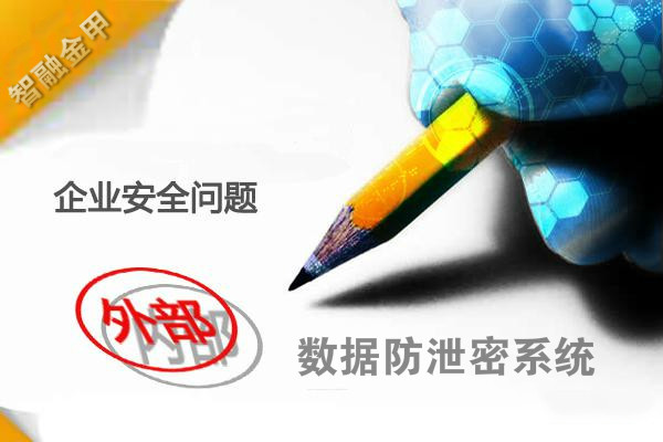 企业信息安全