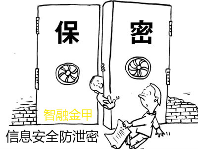 信息安全防泄密